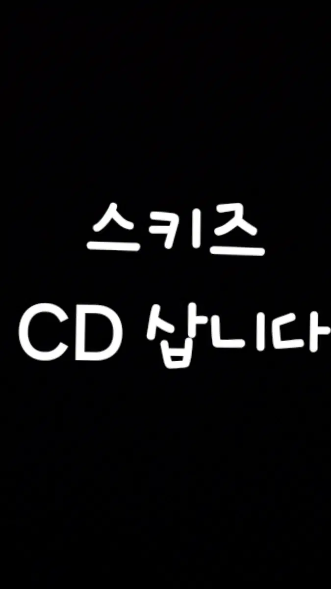 스키즈 CD 삽니다